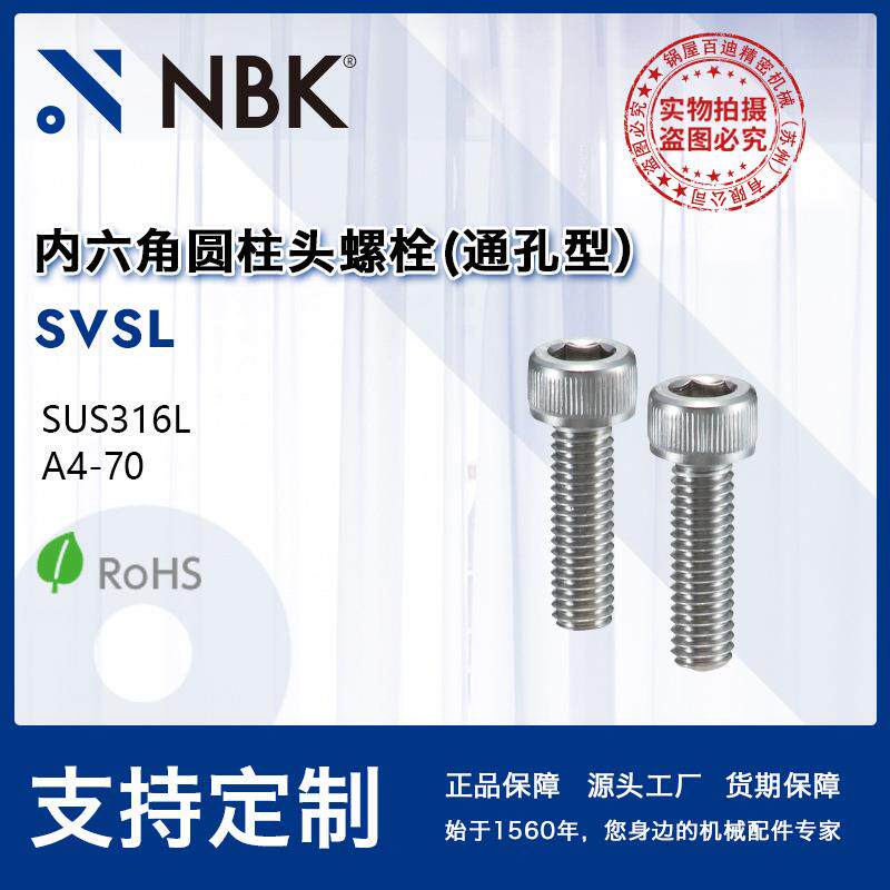 NBKSVSL螺丝内六角圆柱头螺栓SUS316L通孔型供应