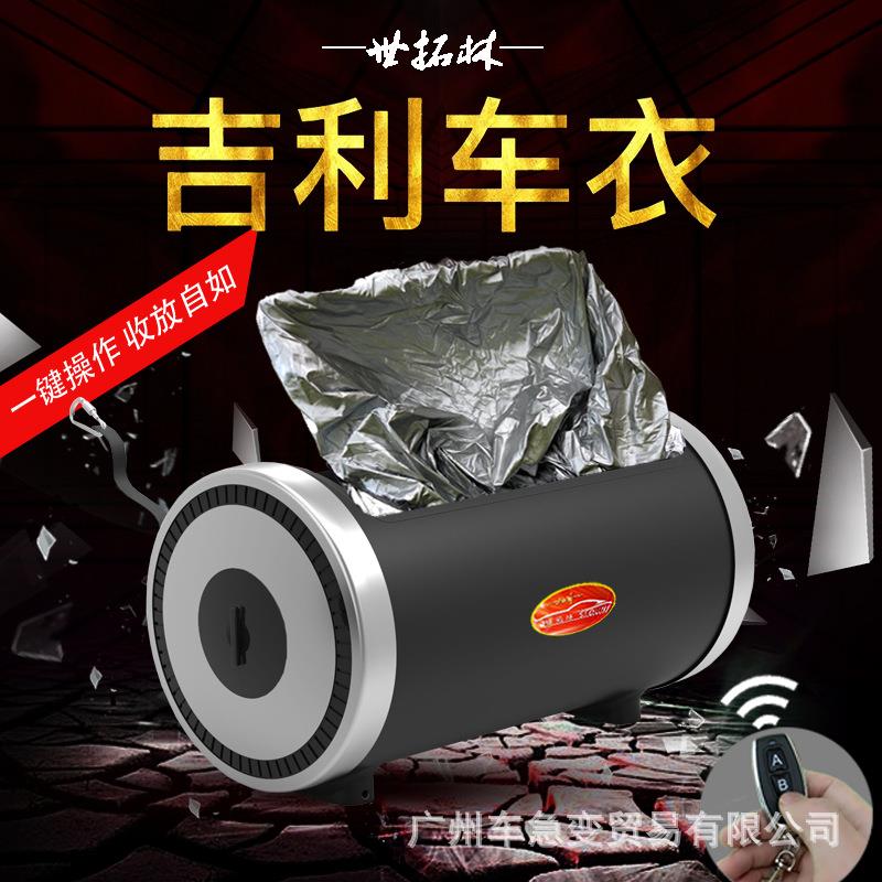 适用于吉利博越帝豪GS远景X3X6博瑞全自动汽车车衣智能遥控车罩