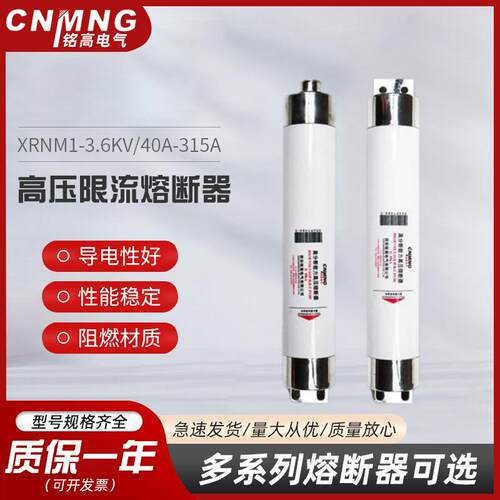 铭高电气高压高分段能力限流熔断器XRNM1-3.6KV/40A-315A直销