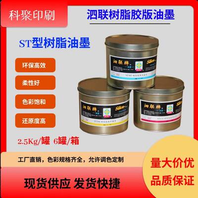 上海泗联ST型树脂胶版油墨ST114洋红ST204中黄ST301天蓝