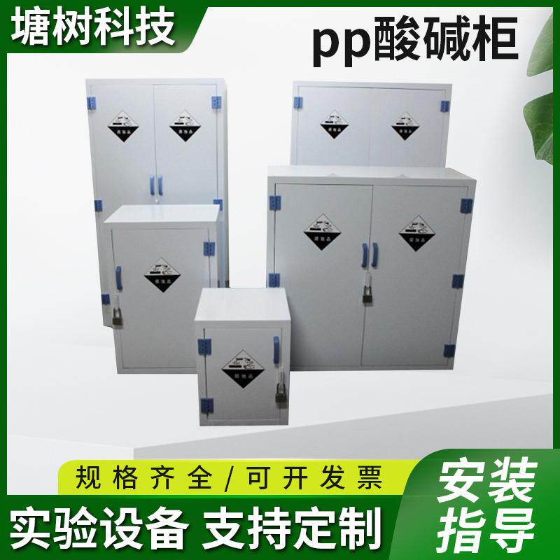 4/90加仑pp酸碱柜强酸强碱柜强腐蚀性储存柜化学PP柜实验室安全柜