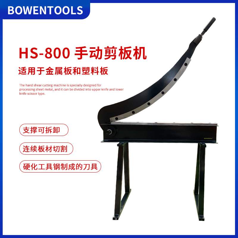出口手动剪板机工业级铁皮剪HS-800弧形金属剪裁型号齐全坚固耐用