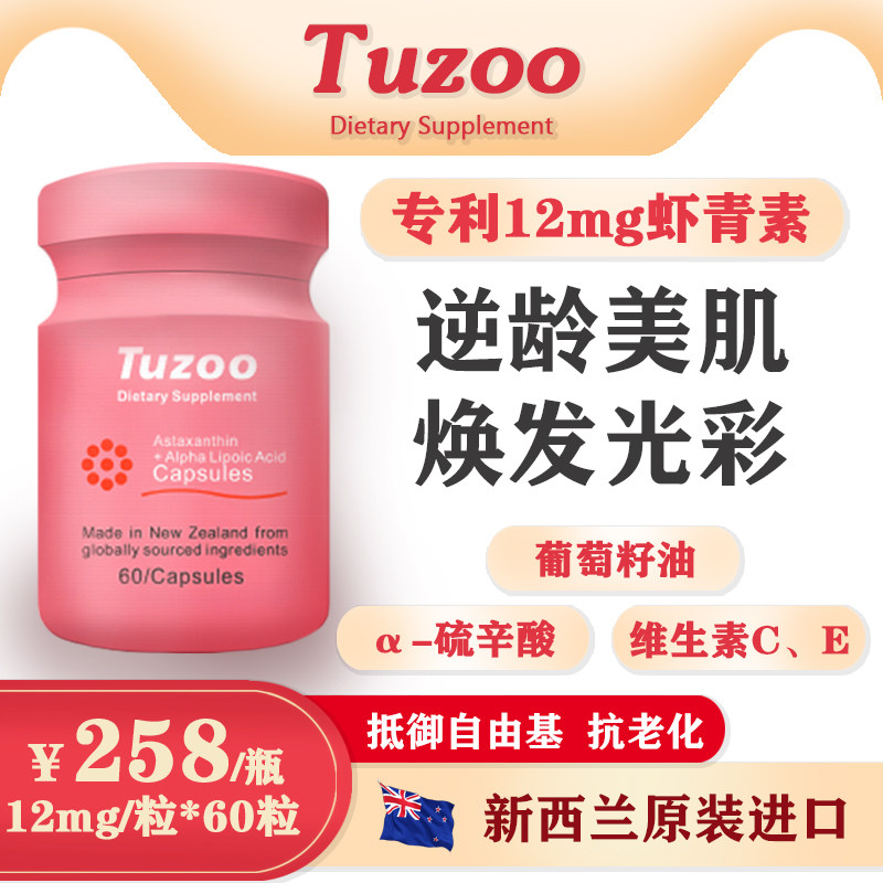 Tuzoo新西兰虾青素软胶囊原装进口α-硫辛酸含维生素c d单瓶吃2月