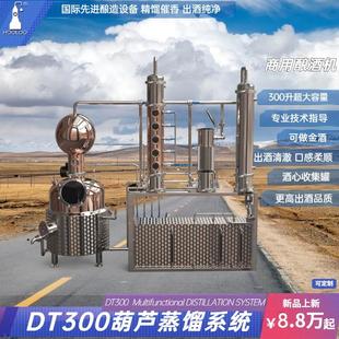 葫芦DT300多功能酿酒蒸馏器大型酒坊商用生产设备酒厂自动酿酒机