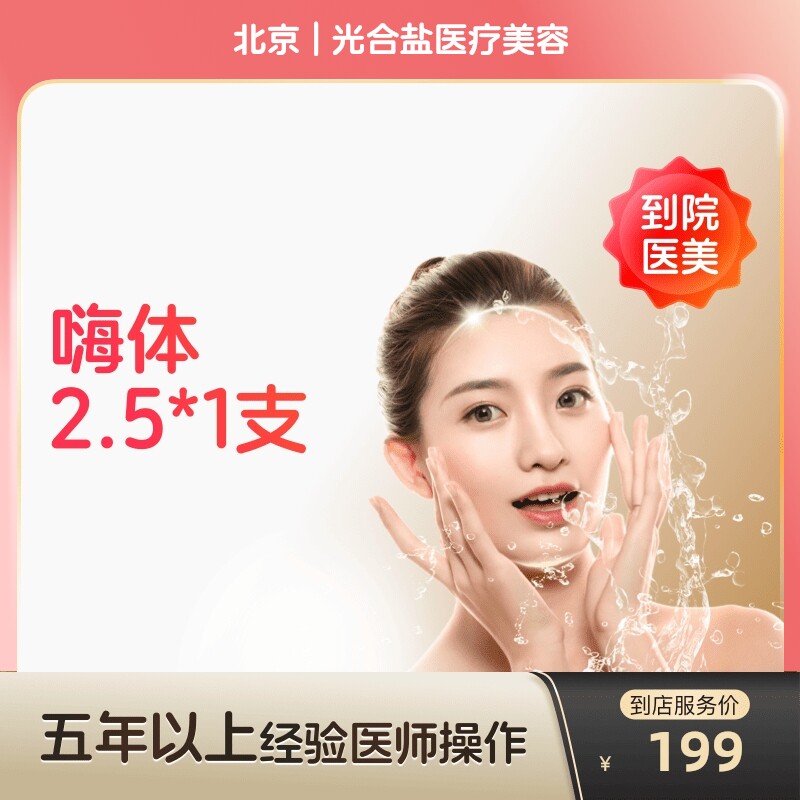 【到店医美】北京光合盐医疗美容嗨体2.5*1支