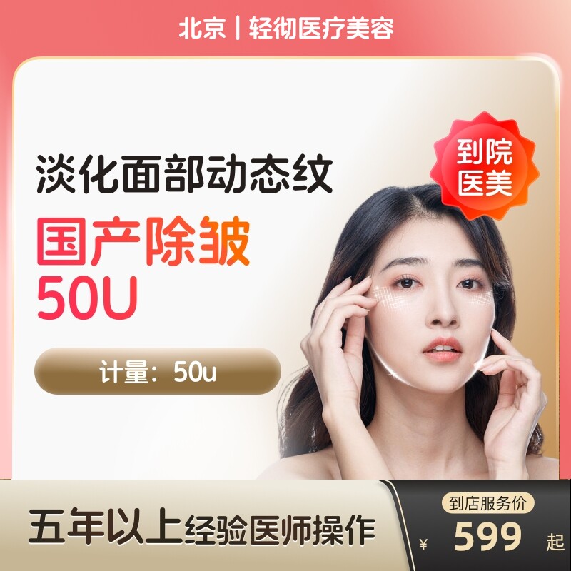 【到店医美】北京轻彻医疗美容国产除皱50u除皱针对动态皱纹