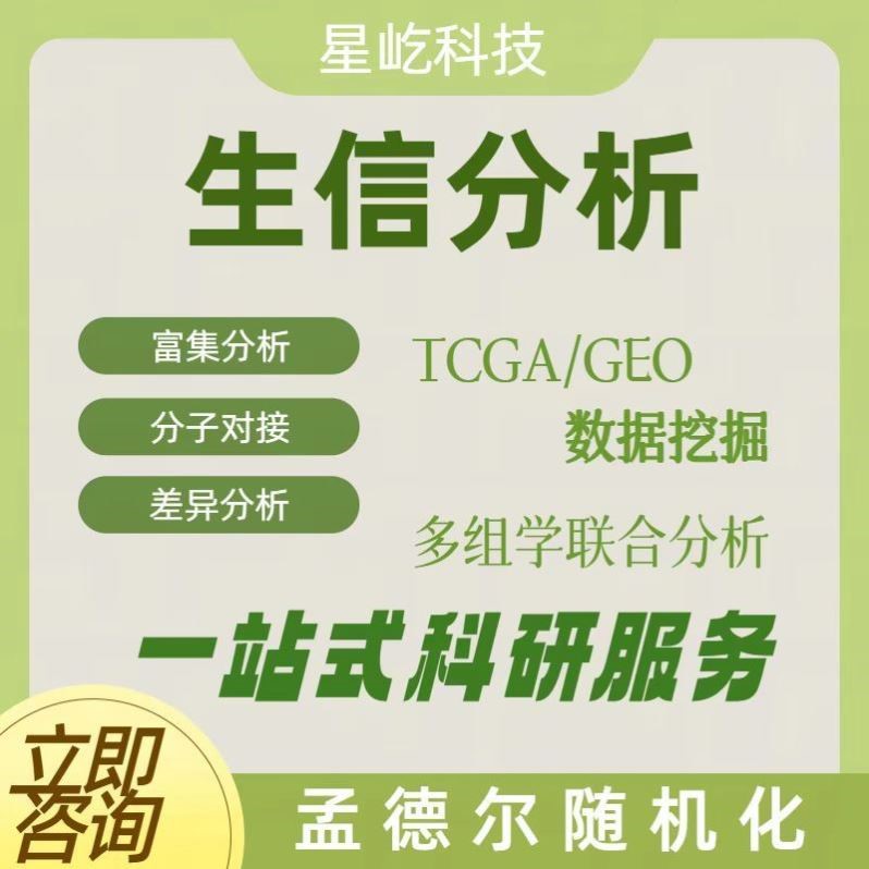 生信分析 TCGA/GEO数据库挖掘 单细胞测序 转录组分析 多组学分析
