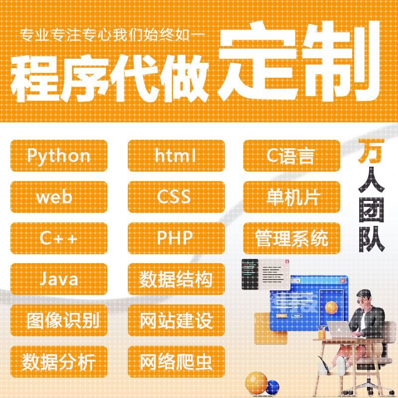 代编C++C语言Python爬虫java代码编微信小程序web前端单片机制作