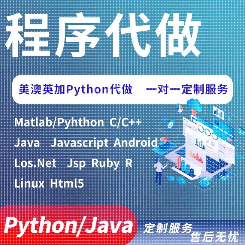 计算机Java代码编写C语言程序代编程Python接单web系统设计r代做