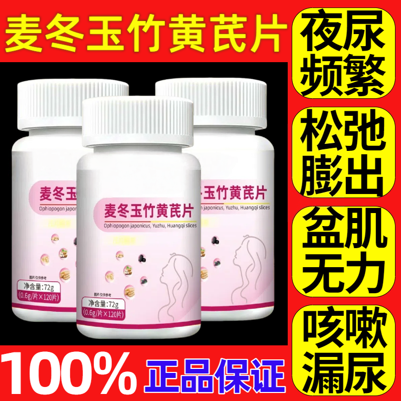 麦冬玉竹黄芪片漏尿缩尿片妇女中老年广益淼森官方旗舰店正品1KB