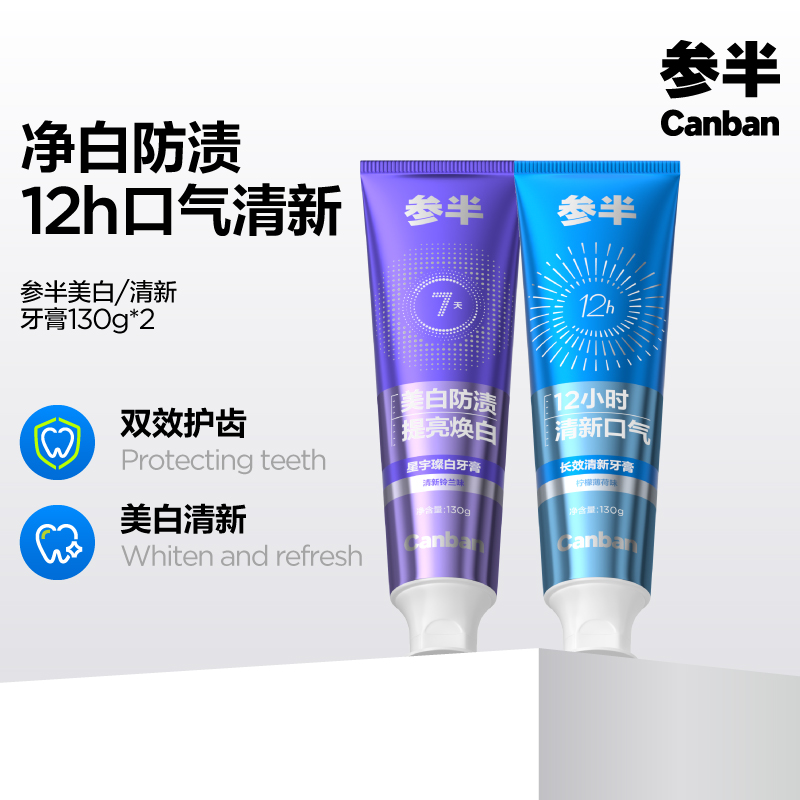 参半璀璨美白牙膏130g盒装