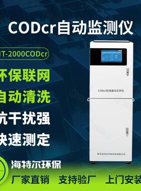 CODcr在线水质监测仪 总磷总氮氨氮含量分析仪 污水自动测定仪