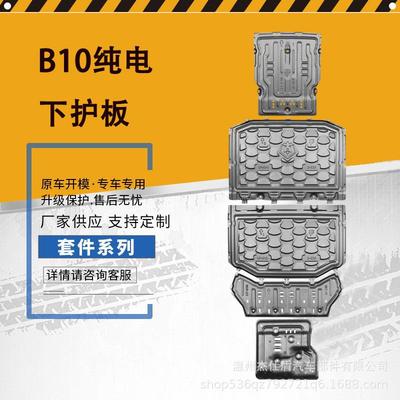 零跑B10纯电510km车底盘护板_Car chassis guard
