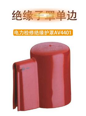 带电作业绝缘保护罩AV4401绝缘子遮蔽罩(单边口)橡胶瓷瓶绝缘罩