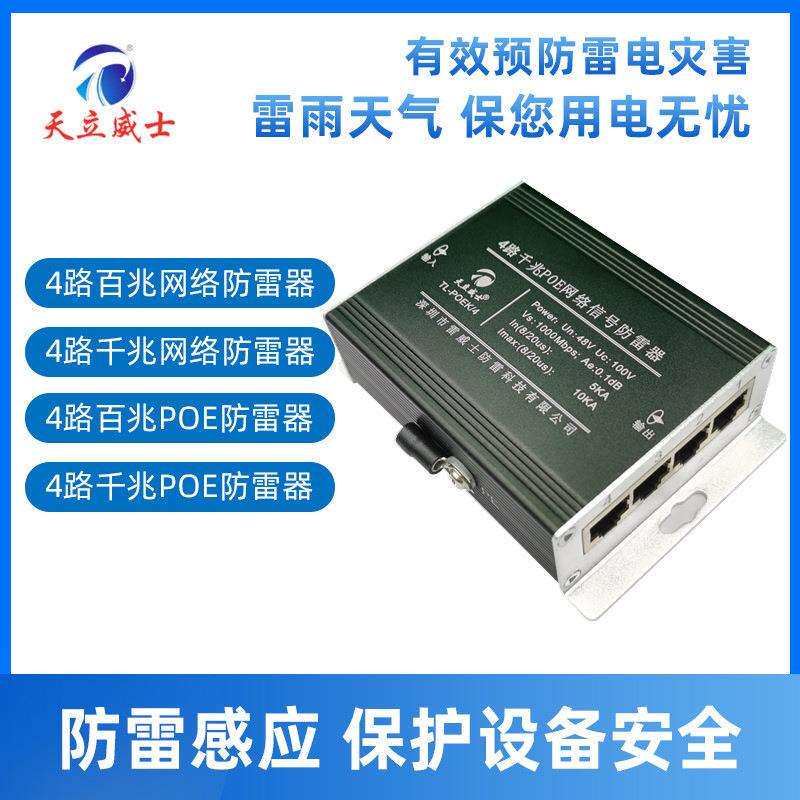 4口百千兆网络防雷器1000MPOE避浪涌保护RJ45交换机监控24V路光端