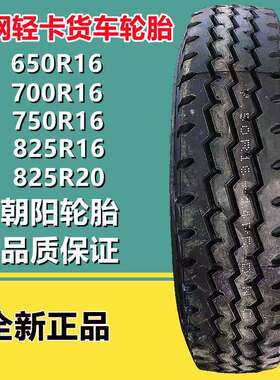 朝阳 650 700 750 825R16 LT全钢丝工程车卡货车CR926 825R20轮胎