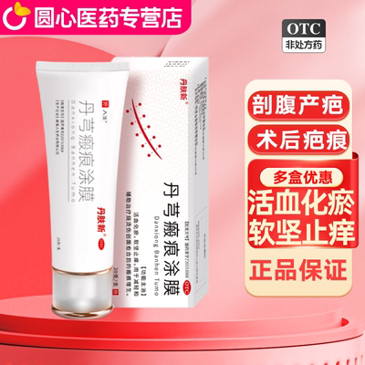 【人生】丹芎瘢痕涂膜20g*1支/盒