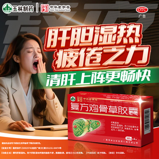 广西玉林复方鸡骨草胶囊0.5g*40粒肝胆湿热正品药房丸旗舰店非100