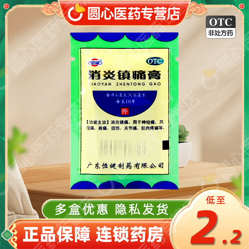 广东恒健消炎镇痛膏10贴fs外用贴膏otc非白云山扭伤神经痛药膏药