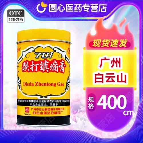 白云山跌打镇痛膏701大卷铁跌打镇疼贴fs广药何济公701老牌膏药贴