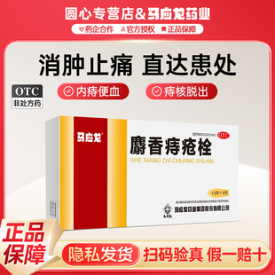 马应龙麝香痔疮栓6粒 清热解毒消肿止痛 止血生肌痔疮肛裂旗舰店