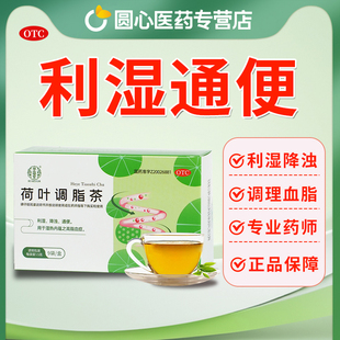 华蔻堂荷叶调脂茶9袋利湿降浊通便茶高脂血症茶官方正品OTC中药