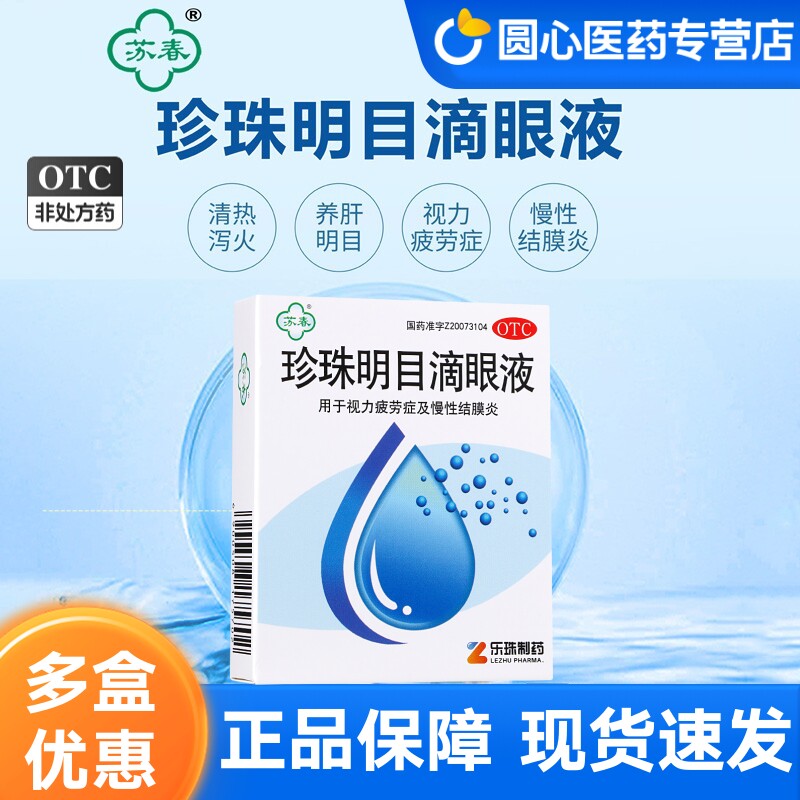 苏春珍珠明目滴眼液8ml清热泻火明目视力疲劳结膜炎眼药水旗舰店