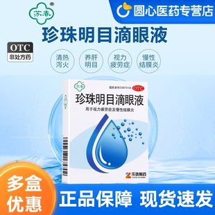 苏春珍珠明目滴眼液8ml清热泻火明目视力疲劳结膜炎眼药水旗舰店