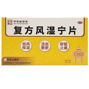 复方风湿宁片30片罗浮山国药fs正品大药房旗舰店抖音同款otc