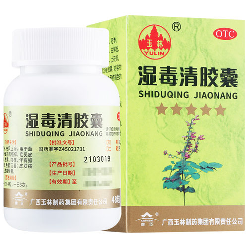 【玉林】湿毒清胶囊0.5g*48粒*1瓶/盒