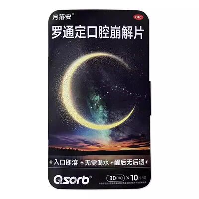 月落安 罗通定口腔崩解片30mg*10片/盒 入口即溶·无需喝水