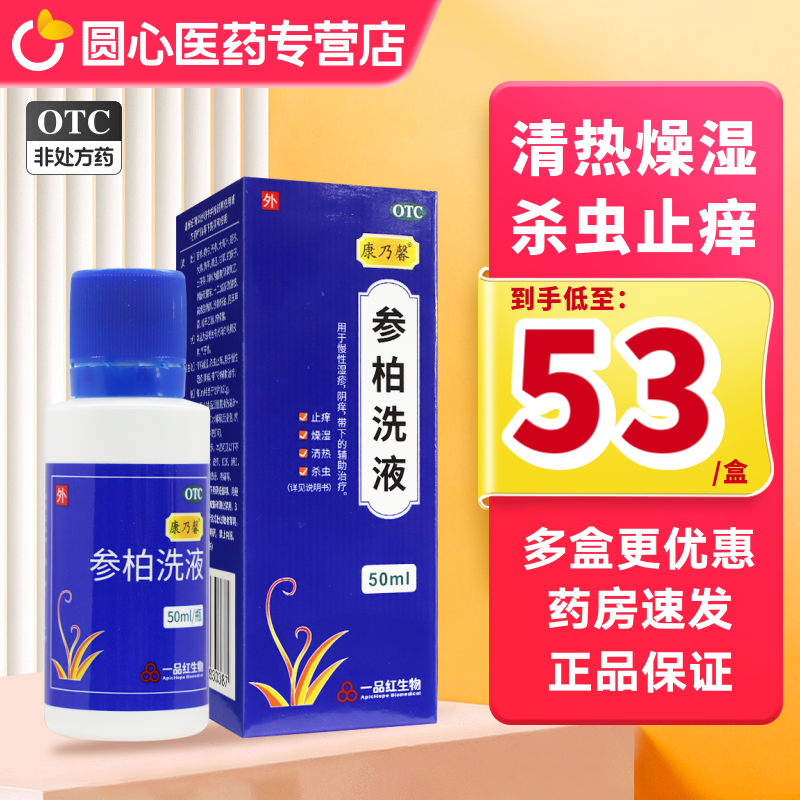 康乃馨 参柏洗液50ml止痒清热燥湿慢性湿疹阴痒带下OTC洗剂