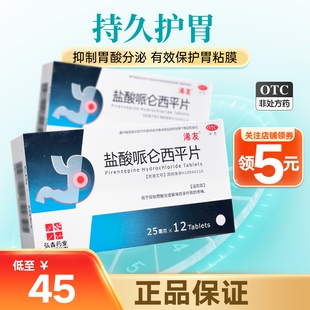 浠友 盐酸哌仑西平片 25mg*12片/盒抑制胃酸及缓解胃痉挛疼痛