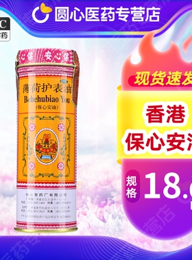 香港保心安油版薄荷护表油18.6mlfs伤风祛风镇痛活血止痒非港版