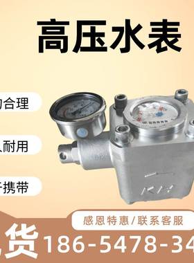厂家供应高压水表 质保一年 高压水表 售后无忧 ZGS-6高压水表