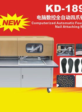 温州康达鞋机KD-189F电脑数控全自动四爪钉扣机
