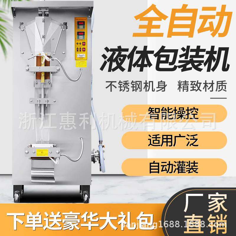 惠利全自动豆奶黄酒包装机料酒酱油醋牛奶果汁纯净水液体袋灌装机,办公设备/耗材/相关服务,灌装机,淘宝优惠券,粉丝福利购,淘宝优惠卷