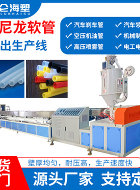 尼龙管挤出机 6-16mmPA12尼龙管生产线 汽车刹车管生产设备 厂家