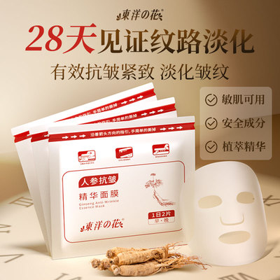 东洋之花人参抗皱精华面膜