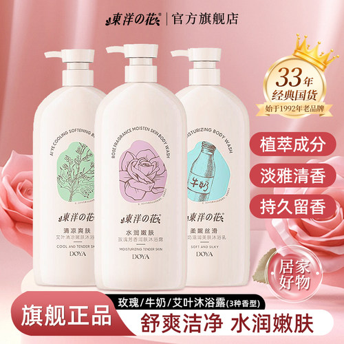 东洋之花牛奶滋润玫瑰润肤沐浴露