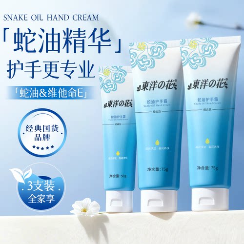 东洋之花蛇油经典护手霜滋润保湿
