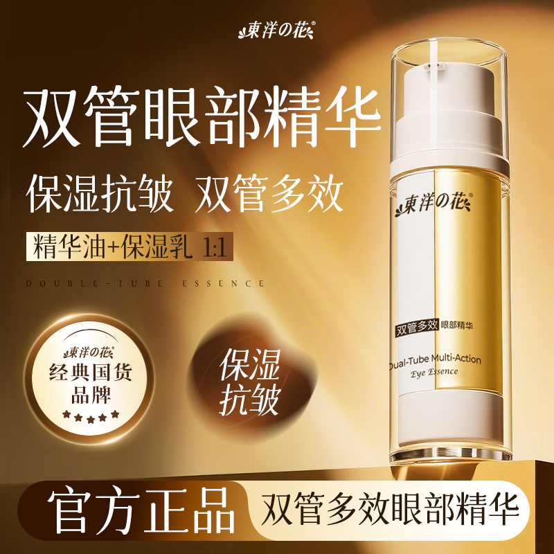 东洋之花双管多效眼部精华保湿抗皱淡化眼纹改善眼周问题抖音同款