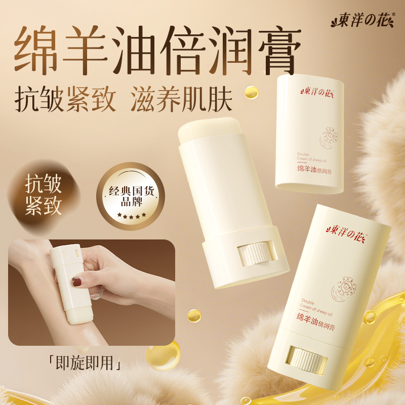 东洋之花绵羊油倍润膏抗皱淡纹紧致颈纹细纹保湿抖音同款官方正品