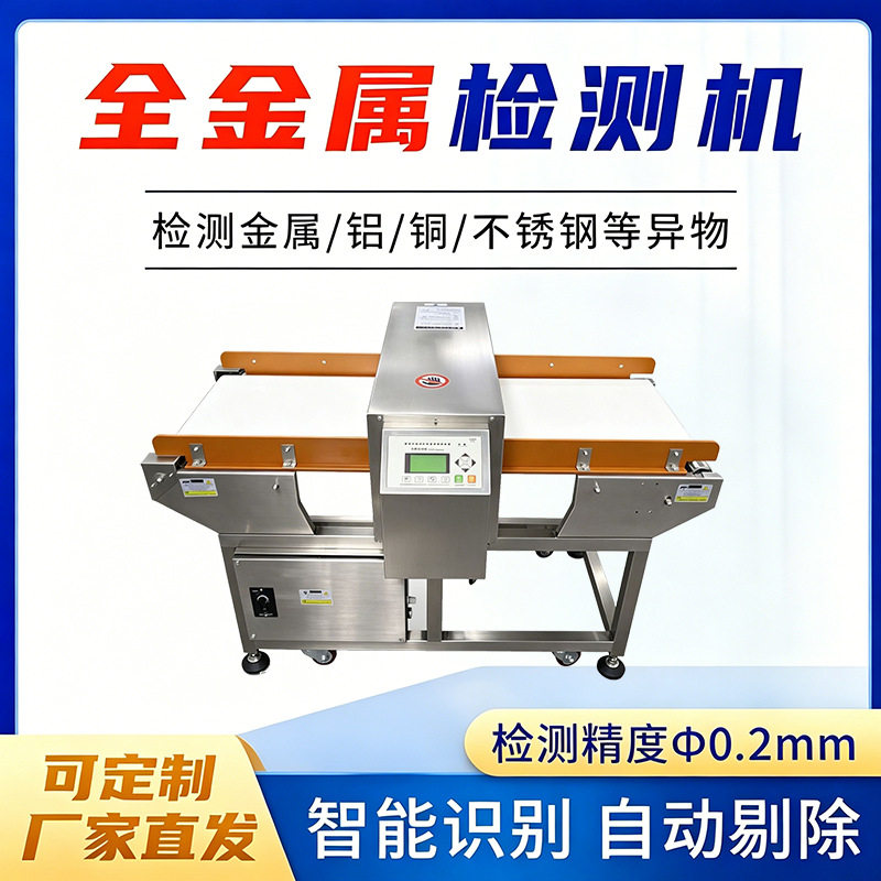 高精度全金属检测机食品肉制品预制菜通用金属探测器探测仪厂家