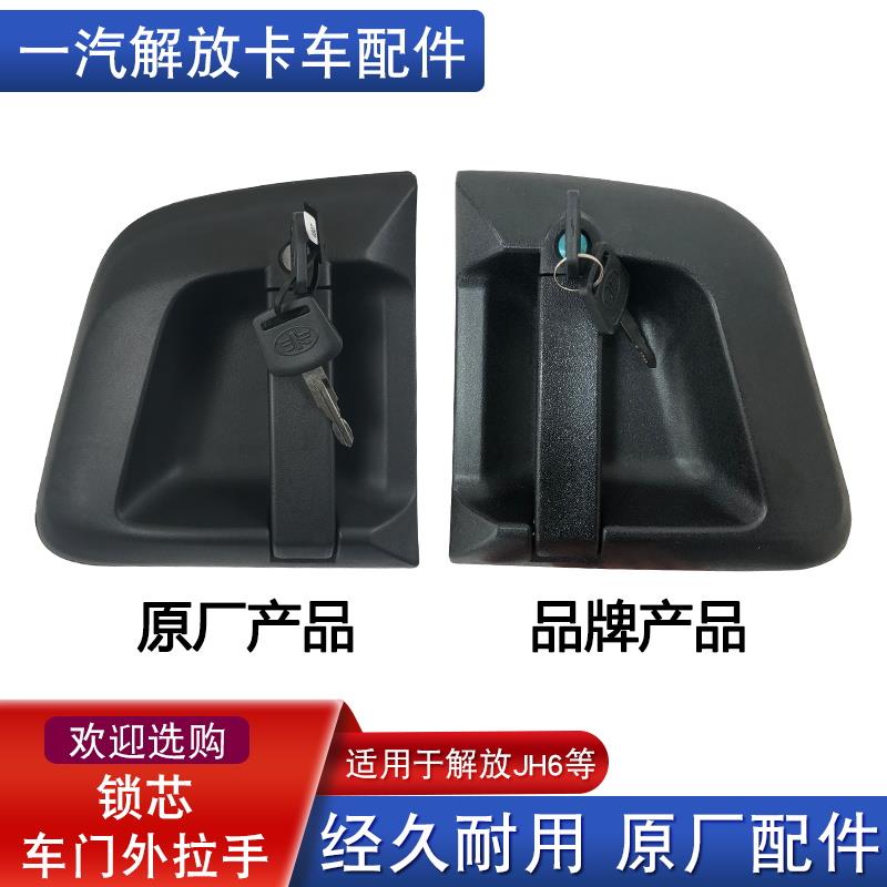 适用解放jh6车门外拉手把手外扣手锁芯钥匙总成一汽青岛原厂配件