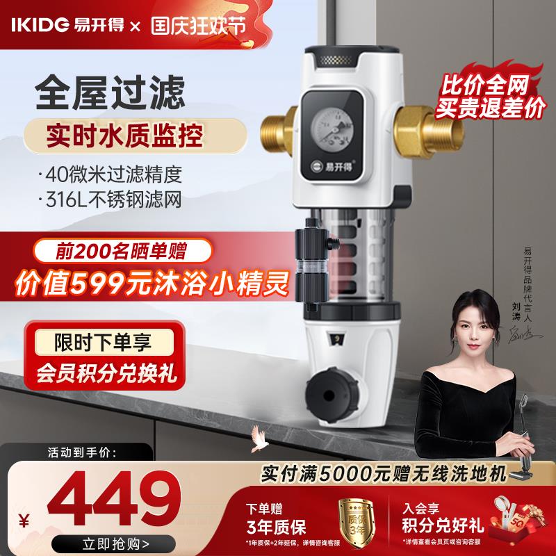 刘涛代言易开得前置过滤器家用净水器管道中央净水家用过滤器