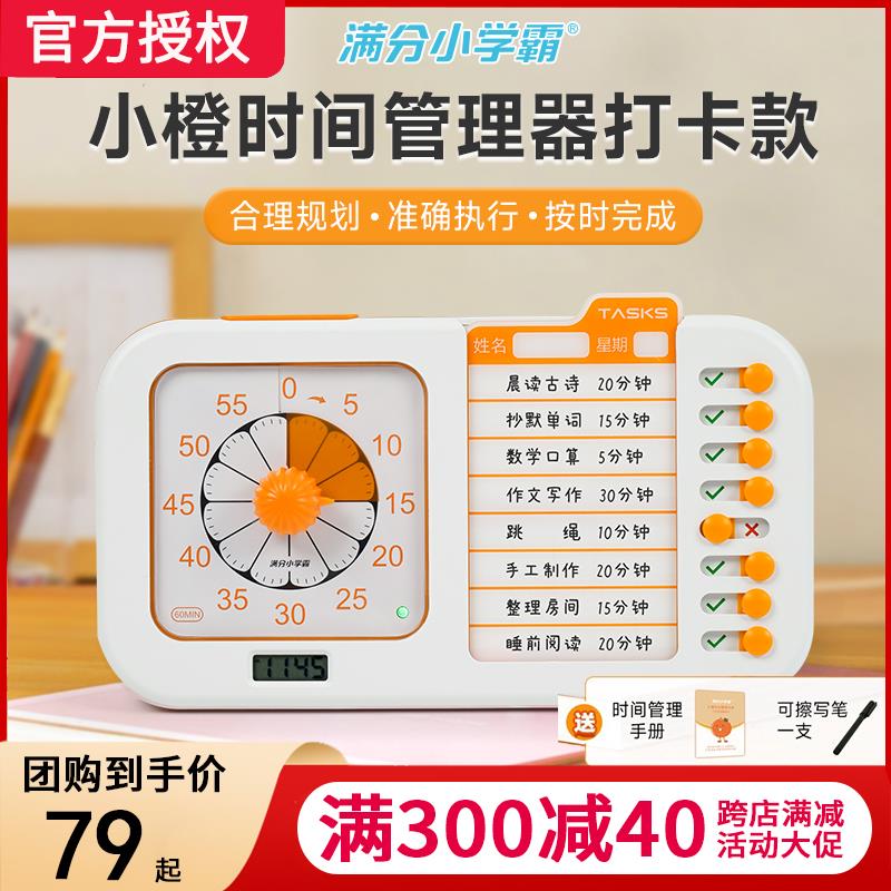 满分小学霸小橙可视化任务打卡计时器自律定时儿童学习时间管理器