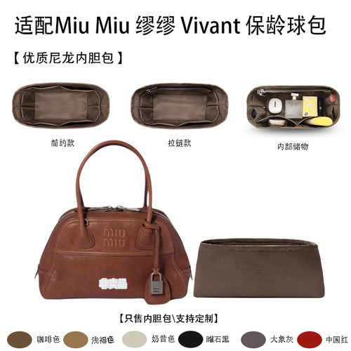适用缪缪Vivant保龄球包内胆包