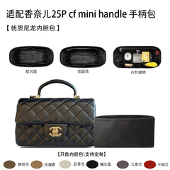 适用于Chanel香奈儿25P cf mini handle 手柄包收纳轻薄内衬内胆