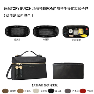 适用TORY BURCH 汤丽柏琦ROMY 斜挎手提化妆盒子包收纳尼龙内胆包